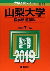 [A01861046]山梨大学(医学部〈医学科〉) (2019年版大学入試シリーズ) 教学社編集部