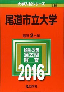 [A01403290]尾道市立大学 (2016年版大学入試シリーズ)