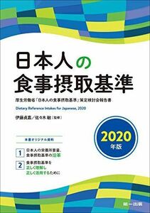 [A11242910]日本人の食事摂取基準〈2020年版〉 [単行本] 伊藤 貞嘉; 佐々木 敏
