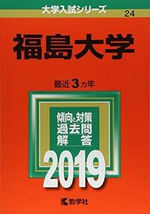 [A01928522]福島大学 (2019年版大学入試シリーズ) 教学社編集部