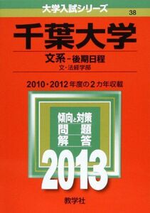 [A01075014]千葉大学(文系-後期日程) (2013年版 大学入試シリーズ) 教学社編集部