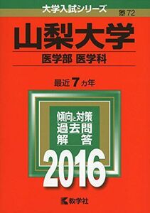 [A01364723]山梨大学(医学部〈医学科〉) (2016年版大学入試シリーズ) 教学社編集部