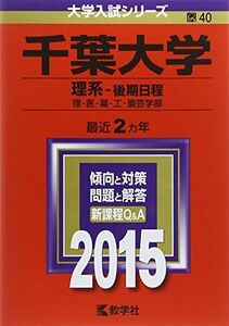 [A01167420]千葉大学(理系-後期日程) (2015年版大学入試シリーズ) 教学社編集部