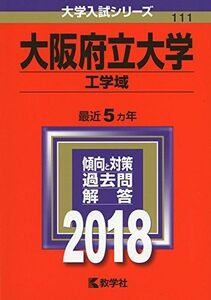 [A01577663]大阪府立大学(工学域) (2018年版大学入試シリーズ) [単行本] 教学社編集部