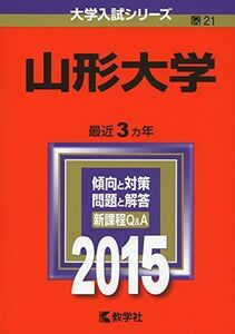 [A01177546]山形大学 (2015年版大学入試シリーズ)