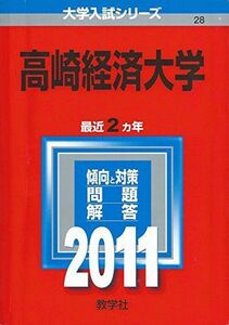 [A01188331]高崎経済大学 (2011年版　大学入試シリーズ)