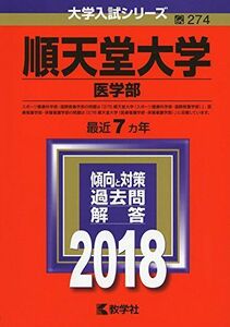 [A01559787]順天堂大学(医学部) (2018年版大学入試シリーズ) [単行本] 教学社編集部