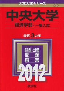 [A01066942]中央大学（経済学部－一般入試） (2012年版　大学入試シリーズ)