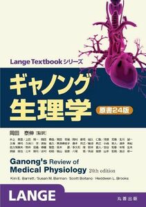 [AF180406-0002]ギャノング生理学 原書24版 (Lange Textbookシリーズ) 岡田 泰伸