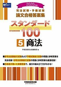 [AF19111202-7104]司法試験・予備試験 スタンダード100 (5) 商法 2020年 (司法試験・予備試験 論文合格答案集) 早稲田経営