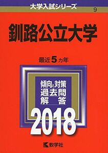 [A01579010]釧路公立大学 (2018年版大学入試シリーズ) [単行本] 教学社編集部