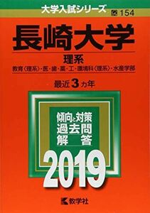 [A01914482]長崎大学(理系) (2019年版大学入試シリーズ) 教学社編集部