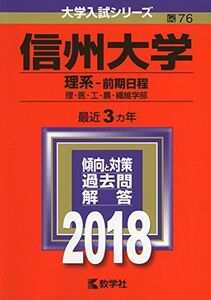 [A01555170]信州大学(理系―前期日程) (2018年版大学入試シリーズ) [単行本] 教学社編集部