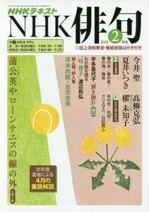 [A12200562]NHK 俳句 2018年2月号 [雑誌] (NHKテキスト)