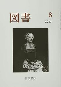 [A12190062]図書 2022年 08 月号 [雑誌]