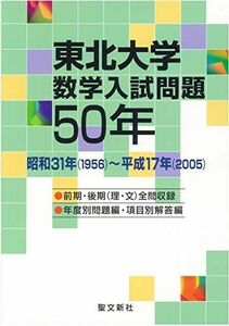 [A01125301]東北大学数学入試問題50年―昭和31年(1956)‐平成17年(2005)