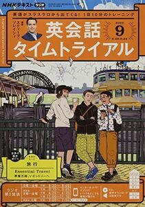 [A12197334]NHKラジオ英会話タイムトライアル 2022年 09 月号 [雑誌]