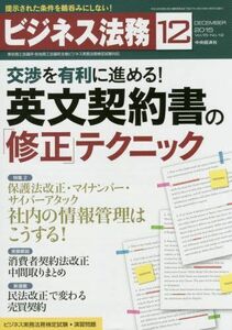 [A12172848]ビジネス法務 2015年 12 月号 [雑誌]