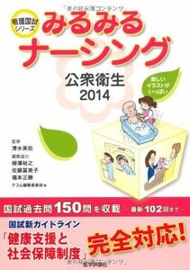 [A01863424]みるみるナーシング 公衆衛生 2014 (看護国試シリーズ)