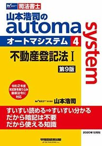 [A11599259]司法書士 山本浩司のautoma system (4) 不動産登記法(1) 第9版 (W(WASEDA)セミナー 司法書士) 山