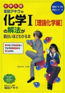 [A01033509]大学入試 坂田アキラの 化学I[理論化学編]の解法が面白いほどわかる本 (坂田アキラの理系シリーズ) 坂田 アキラ