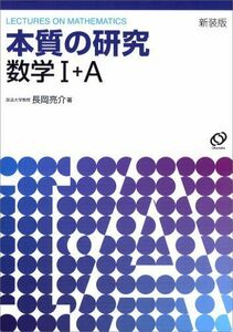 [A01045675]本質の研究数学1・A 長岡 亮介