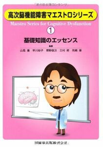 [A01056364]高次脳機能障害マエストロシリーズ(1)基礎知識のエッセンス [単行本（ソフトカバー）] 山鳥 重、 早川 裕子、 博野 信次、