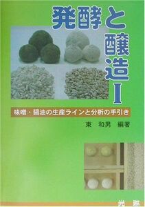 [A11133368]発酵と醸造〈1〉味噌・醤油の生産ラインと分析の手引き 東 和男