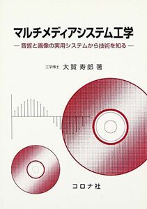 [A11438633]マルチメディアシステム工学―音響と画像の実用システムから技術を知る [単行本] 大賀 寿郎