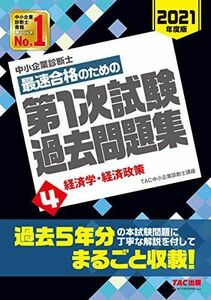 [A11726724]中小企業診断士 最短合格のための 第1次試験過去問題集 (4) 経済学・経済政策 2021年度 TAC中小企業診断士講座