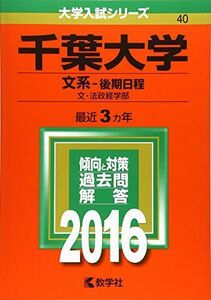 [A01281648]千葉大学(文系?後期日程) (2016年版大学入試シリーズ) 教学社編集部