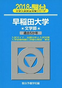 [A01517763]早稲田大学文学部 2018―過去5か年 (大学入試完全対策シリーズ 24) 駿台予備学校