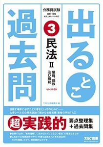 [A11860162]公務員試験 出るとこ過去問 (3) 民法(2) (公務員試験 過去問セレクトシリーズ) [単行本（ソフトカバー）] TAC出版編