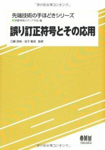 [A01164441]誤り訂正符号とその応用 (先端技術の手ほどきシリーズ) 敏信， 金子、 テレビジョン学会; 良純， 江藤