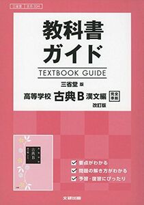 [A11090186]教科書ガイド　三省堂版　古典B　漢文編　改訂版　[古B 334] [単行本]