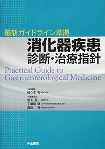 [A11240566]最新ガイドライン準拠消化器疾患 診断・治療指針 [単行本] 佐々木 裕、 木下芳一、 下瀬川 徹; 渡辺 守