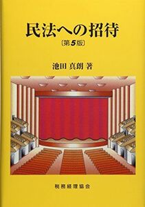 [A11020796]民法への招待〔第5版〕 [単行本] 真朗， 池田