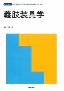 [A11927363]義肢装具学 (標準理学療法学・作業療法学・言語聴覚障害学 別巻) [単行本] 佐伯 覚 他; 佐伯 覚