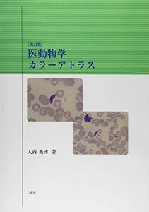 [A01385951]医動物学カラーアトラス改訂版 [単行本] 大西 義博