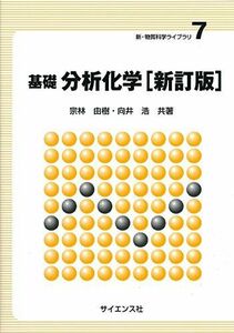 [A11035188]基礎 分析化学 (新・物質科学ライブラリ) [単行本] 由樹， 宗林; 浩， 向井