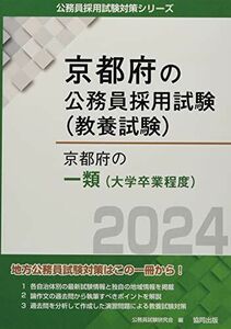 [A12242149]京都府の一類 (2024年度版) (京都府の公務員試験対策シリーズ) 公務員試験研究会