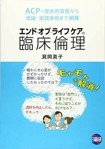 [A12242141]エンド・オブ・ライフケアの臨床倫理―ACPの歴史的背景から理論・実践事例まで網羅 箕岡 真子