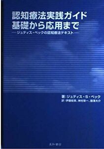 [AF190323-0008]認知療法実践ガイド基礎から応用まで―ジュディス・ベックの認知療法テキスト ジュディス・S. ベック、 Beck，Judi