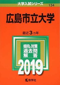 [A11215107]広島市立大学 (2019年版大学入試シリーズ) 教学社編集部