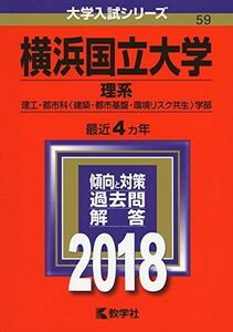 [A01558856]横浜国立大学(理系) (2018年版大学入試シリーズ)