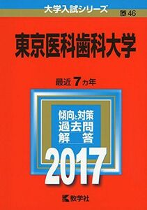 [A01410938]東京医科歯科大学 (2017年版大学入試シリーズ)