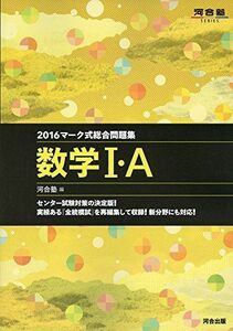 [A01343173]マーク式総合問題集数学1・A 2016 (河合塾シリーズ) 河合塾数学科