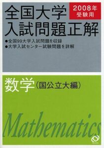 [A01092261]数学(国公立大編) 2008年受験用 (全国大学入試問題正解) 旺文社