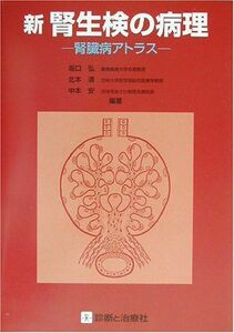 [A11180175]新 腎生検の病理―腎臓病アトラス 弘，坂口、 安，中本; 清，北本