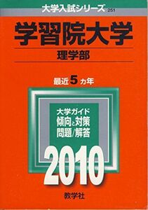 [A01062591]学習院大学(理学部) [2010年版 大学入試シリーズ] (大学入試シリーズ 251) 教学社編集部